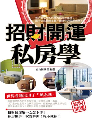 cover image of 招財開運私房學